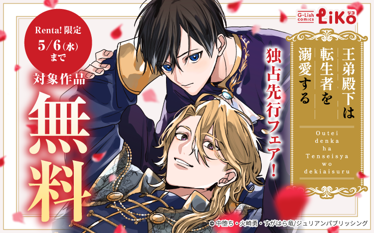 	【Renta!限定】G-Lish LiKo「王弟殿下は転生者を溺愛する」独占先行フェア！	